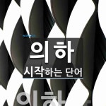 의하로 시작하는 단어는? 1개