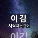 "이김" 시작 단어