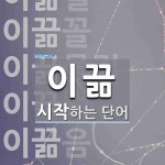 이끎 시작 단어