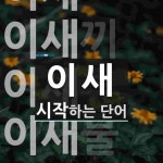 이새로 시작하는 단어는? 6개