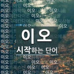 이오로 시작하는 단어는? 80개