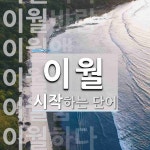 이월로 시작하는 단어는? 29개