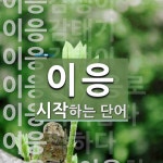 이응으로 시작하는 단어는? 12개