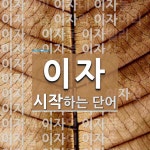 이자로 시작하는 단어는? 158개