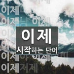 이제로 시작하는 단어는? 20개