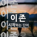 이존 시작 단어