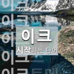 이크로 시작하는 단어는? 7개