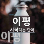 이평으로 시작하는 단어는? 2개