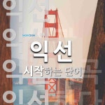 익선으로 시작하는 단어는? 5개