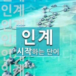 인계로 시작하는 단어는? 12개