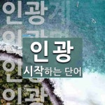 인광으로 시작하는 단어는? 14개