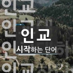 인교로 시작하는 단어는? 4개