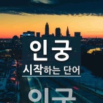 드라이브인궁펜션 | 인궁으로 시작하는 단어는? 1개
