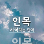 인목으로 시작하는 단어는? 6개