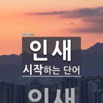 인새로 시작하는 단어는? 1개