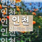 인천으로 시작하는 단어는? 42개
