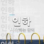 인하로 시작하는 단어는? 13개
