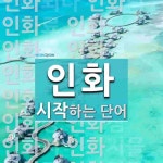 인화로 시작하는 단어는? 36개