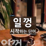 일껑으로 시작하는 단어는? 1개