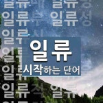 일류로 시작하는 단어는? 24개