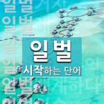 일벌 시작 단어