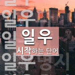 일우 시작 단어