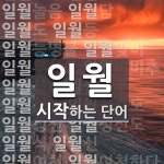 일월로 시작하는 단어는? 35개