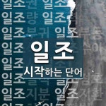 일조로 시작하는 단어는? 26개