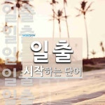 일출로 시작하는 단어는? 15개