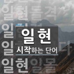 일현으로 시작하는 단어는? 8개