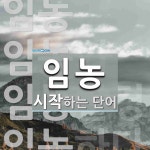 임농 시작 단어