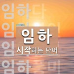 임하로 시작하는 단어는? 6개