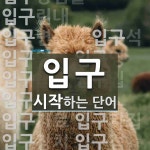 입구로 시작하는 단어는? 34개