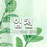 입천으로 시작하는 단어는? 67개