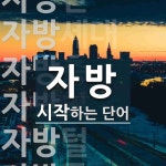 자방으로 시작하는 단어는? 21개