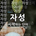 자성 시작 단어