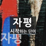 자평으로 시작하는 단어는? 2개