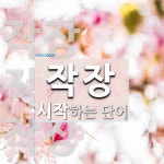 작장으로 시작하는 단어는? 3개