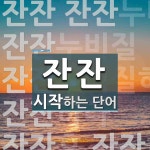 잔잔으로 시작하는 단어는? 7개