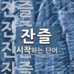 잔즐 시작 단어
