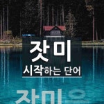 잣미 시작 단어