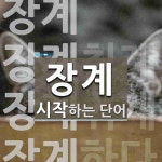 장계로 시작하는 단어는? 5개