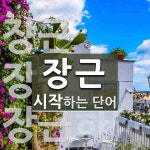 장근 시작 단어