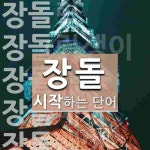 장돌로 시작하는 단어는? 9개
