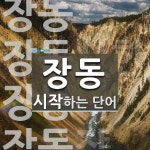 장동 시작 단어