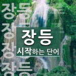 장등 시작 단어