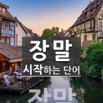 장말로 시작하는 단어는? 4개