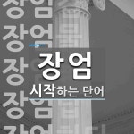 장엄 시작 단어