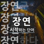 장연으로 시작하는 단어는? 11개