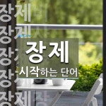 장제로 시작하는 단어는? 12개